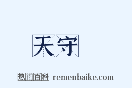 天守閣是什么意思的图片